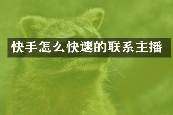 快手怎么快速的联系主播