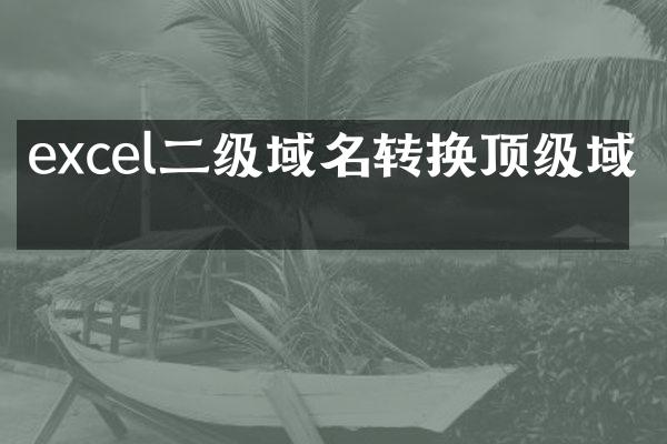 excel二级域名转换顶级域名