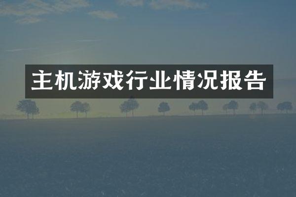 主机游戏行业情况报告