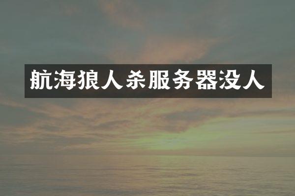 航海狼人杀服务器没人