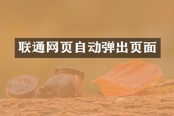 联通网页自动弹出页面