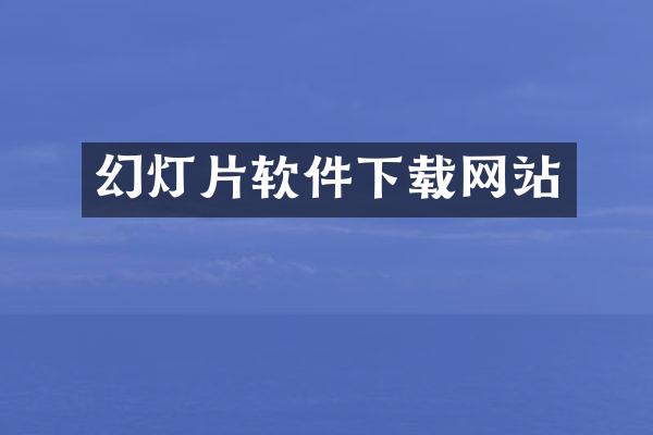幻灯片软件下载网站