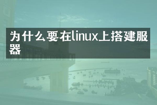 为什么要在linux上搭建服务器