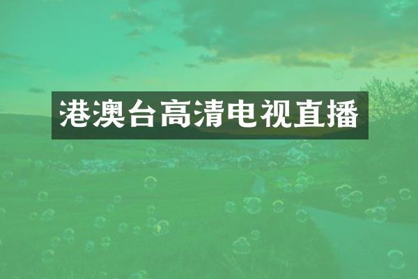 港澳台高清电视直播