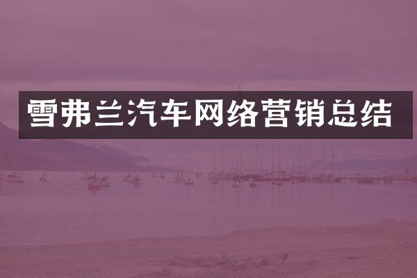 雪弗兰汽车网络营销总结