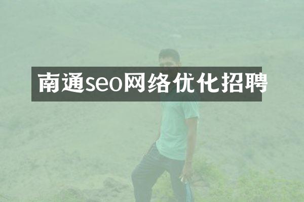 南通seo网络优化招聘