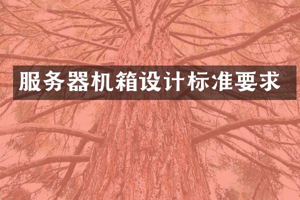 服务器机箱设计标准要求