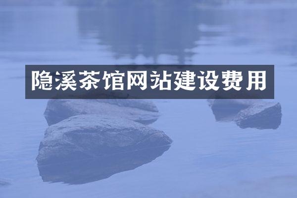 隐溪茶馆网站建设费用