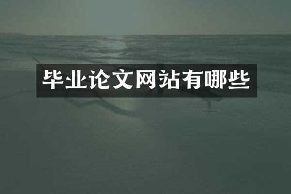 毕业论文网站有哪些