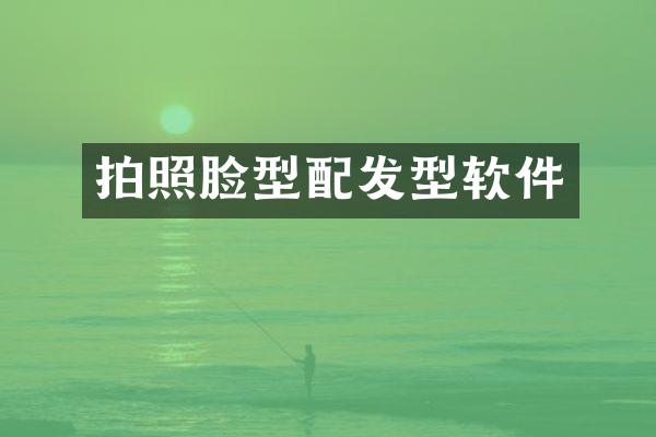 拍照脸型配发型软件