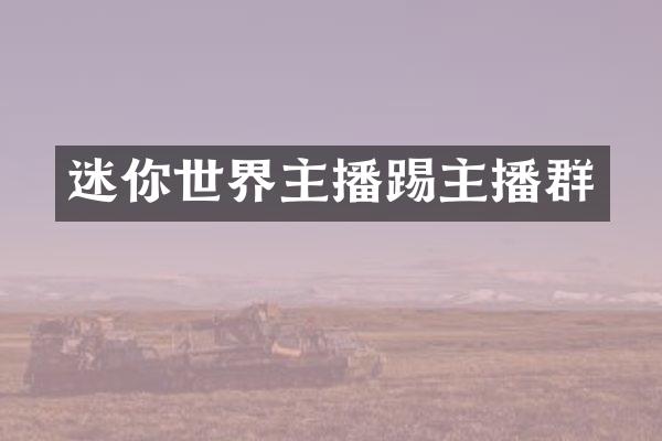 迷你世界主播踢主播群