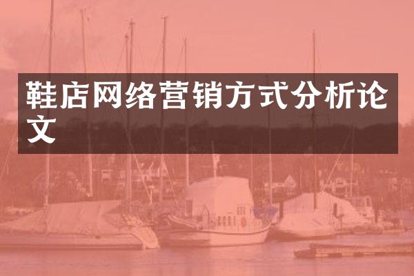 鞋店网络营销方式分析论文