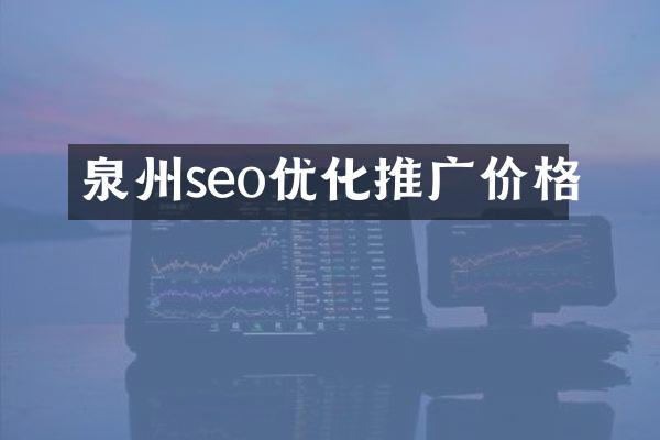 泉州seo优化推广价格