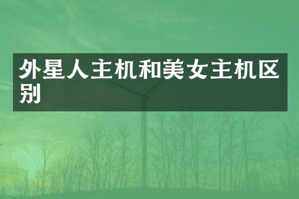 外星人主机和美女主机区别