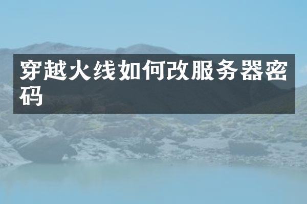 穿越火线如何改服务器密码