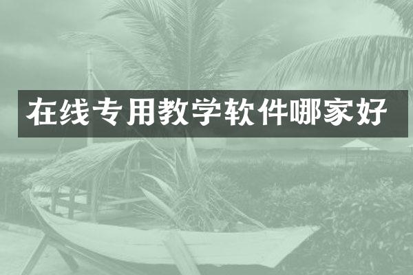 在线专用教学软件哪家好