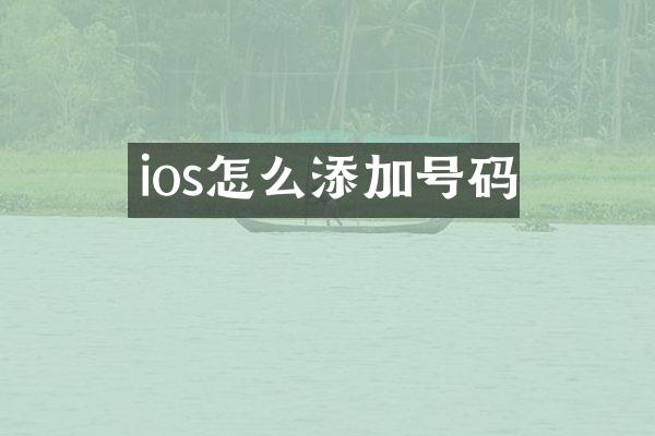 ios怎么添加号码