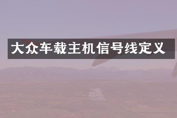 大众车载主机信号线定义