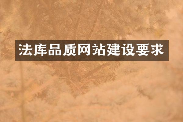 法库品质网站建设要求