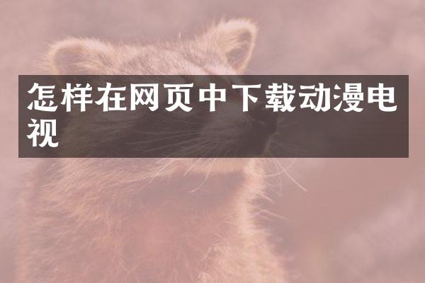 怎样在网页中下载动漫电视