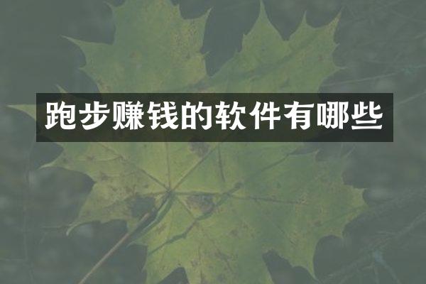 跑步赚钱的软件有哪些