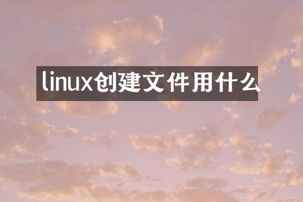 linux创建文件用什么
