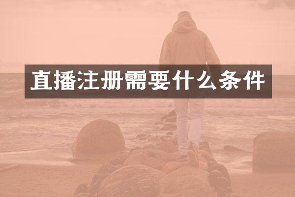 直播注册需要什么条件