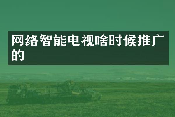 网络智能电视啥时候推广的