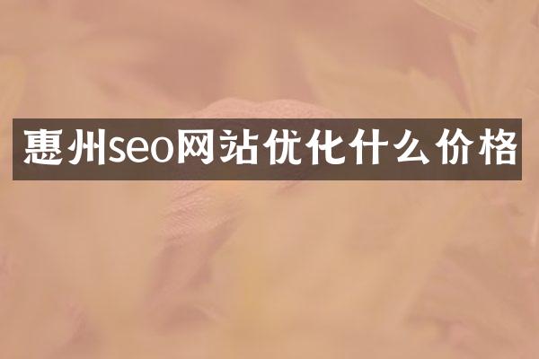 惠州seo网站优化什么价格