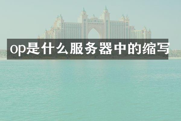 op是什么服务器中的缩写