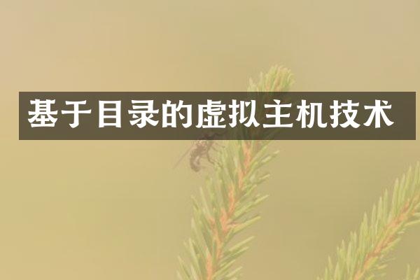 基于目录的虚拟主机技术