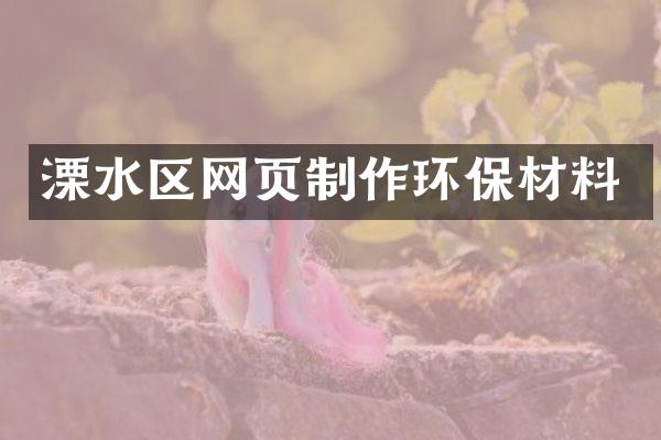 溧水区网页制作环保材料