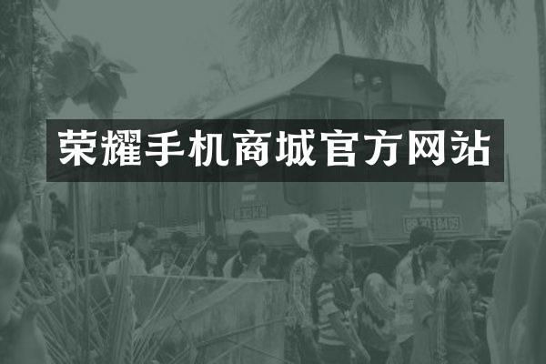 荣耀手机商城官方网站
