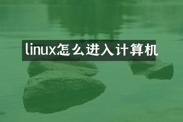 linux怎么进入计算机