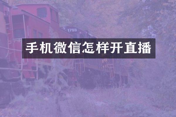 手机微信怎样开直播