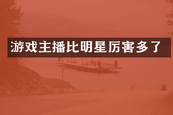 游戏主播比明星厉害多了