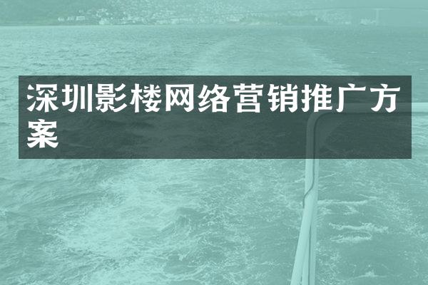 深圳影楼网络营销推广方案