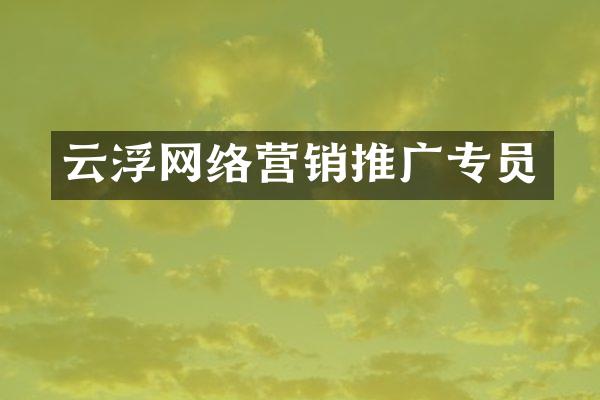 云浮网络营销推广专员