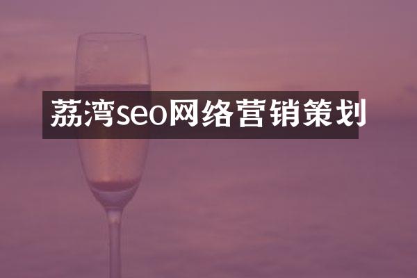 荔湾seo网络营销策划