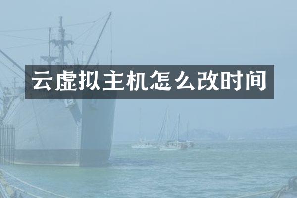 云虚拟主机怎么改时间