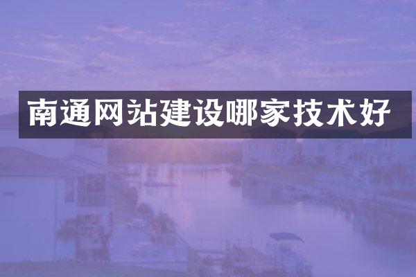 南通网站建设哪家技术好