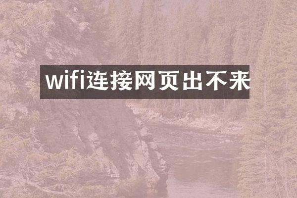 wifi连接网页出不来
