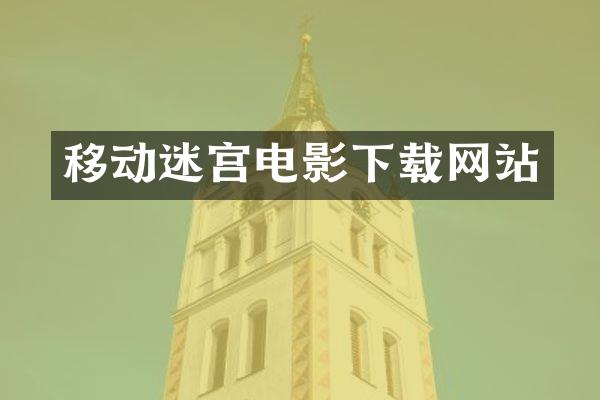 移动迷宫电影下载网站