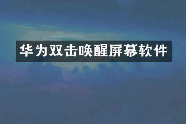 华为双击唤醒屏幕软件