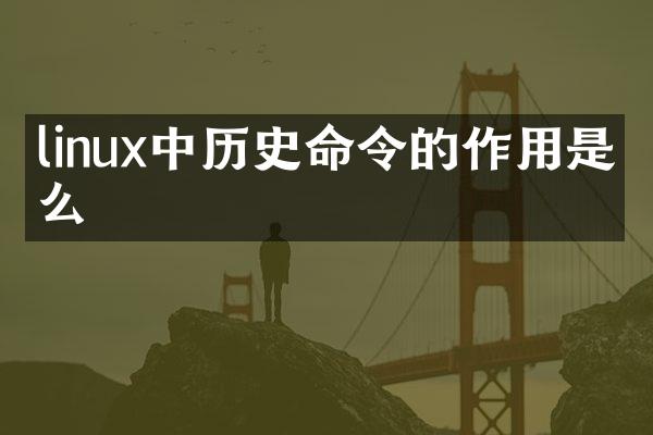 linux中历史命令的作用是什么