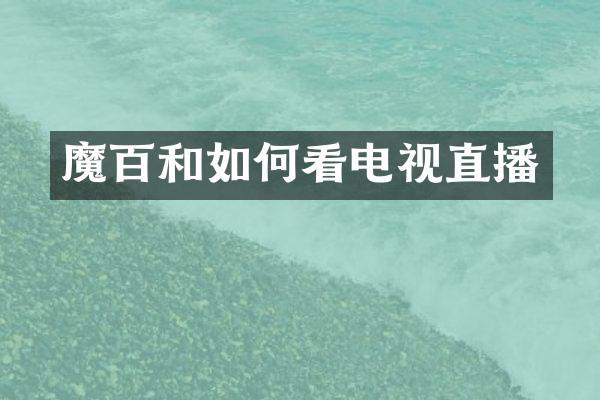 魔百和如何看电视直播