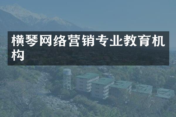 横琴网络营销专业教育机构
