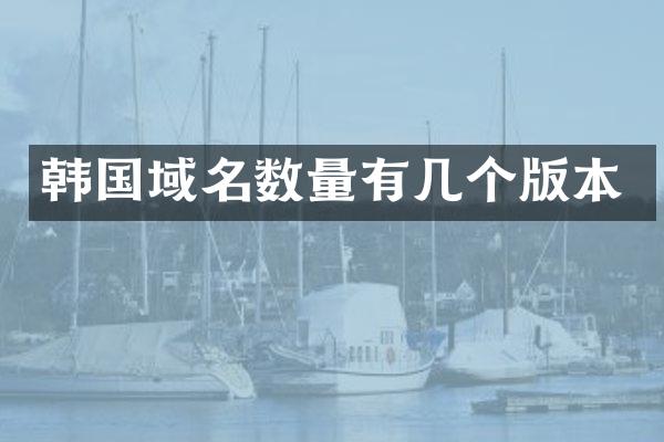 韩国域名数量有几个版本