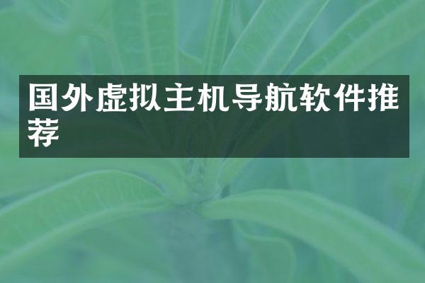 国外虚拟主机导航软件推荐