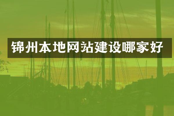 锦州本地网站建设哪家好